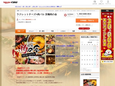 ラクレットチーズ×肉バル京橋肉の会(大阪府大阪市都島区東野田町3-9-10 3F)