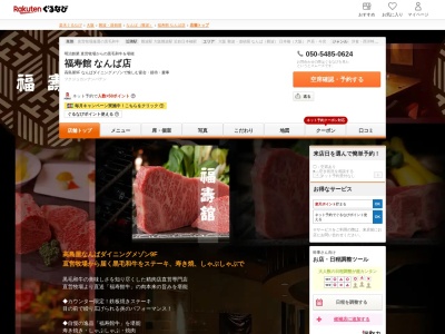 福寿館なんば店(大阪府大阪市中央区難波5-1-18 高島屋大阪店9F)