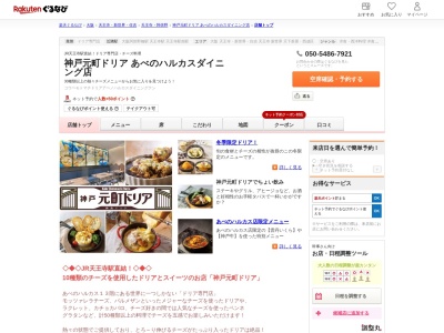 神戸元町ドリアあべのハルカスダイニング店(大阪府大阪市阿倍野区阿倍野筋1-1-43 あべのハルカス近鉄本店タワー館13F)