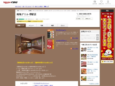 南海グリル堺駅店(大阪府堺市堺区車之町西2丁1-30)