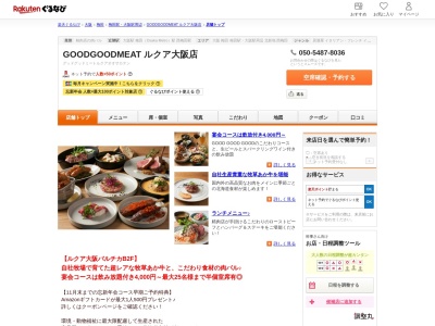 GOODGOODMEAT ルクア大阪店(大阪府大阪市北区梅田3-1-3 ルクアバルチカB2)