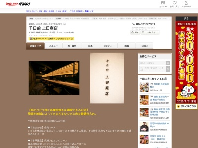 千日前上田商店(大阪府大阪市中央区千日前1-6-6 明日香ビル1F)