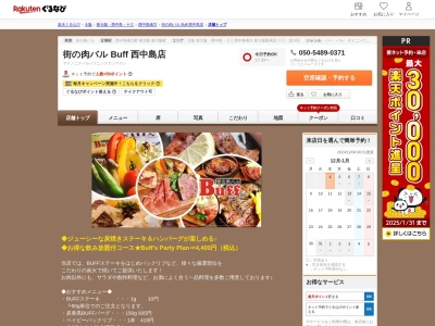 街の肉バル Buff 西中島店(大阪府大阪市淀川区西中島4-3-5 NLCセントラルビル1F)