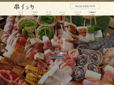 大阪串焼串イッカ天満店(大阪府大阪市北区天神橋5-1-2)