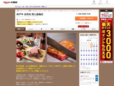 神戸牛吉祥吉西心斎橋店(大阪府大阪市中央区西心斎橋2-6-6 かつら屋ビル1F)