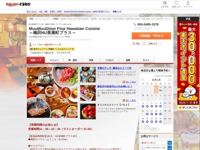 MuuMuuDiner Fine Hawaiian Cuisine ～梅田NU茶屋町プラス～(大阪府大阪市北区茶屋町8-26 NU茶屋町プラス3F)