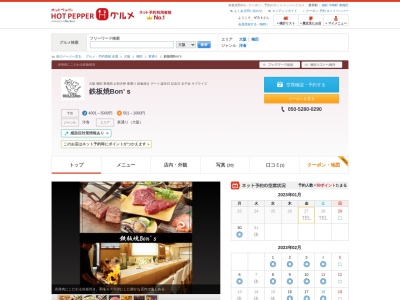 鉄板焼 Bon’s(大阪府大阪市北区兎我野町3-19 水野ビル1F)