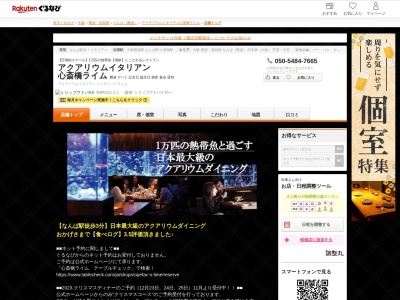 アクアリウムイタリアン心斎橋ライム(大阪府大阪市中央区心斎橋筋2-5-15 クロスホテルB1)