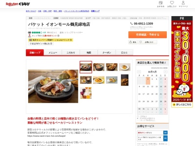 バケットイオンモール鶴見緑地店(大阪府大阪市鶴見区鶴見4-13-1)