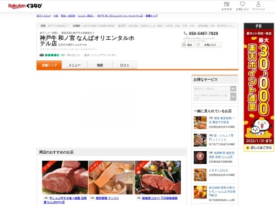 神戸牛和ノ宮なんばオリエンタルホテル店(大阪府大阪市中央区千日前2-8-17 なんばオリエンタルホテル&ダオーレ1F)