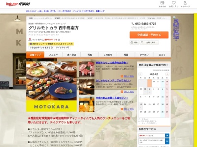 グリルモトカラ西中島南方(大阪府大阪市淀川区西中島3-16-17)