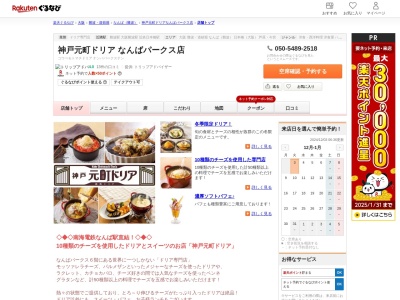 神戸元町ドリアなんばパークス店(大阪府大阪市浪速区難波中2-10-70 なんばパークス6F)