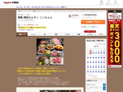 焼肉こいちゃん(大阪府大阪市福島区鷺洲2-9-16)