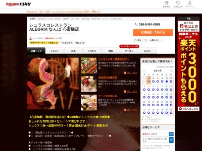 シュラスコレストラン ALEGRIA なんば 心斎橋店(大阪府大阪市中央区西心斎橋2-3-21 2F)