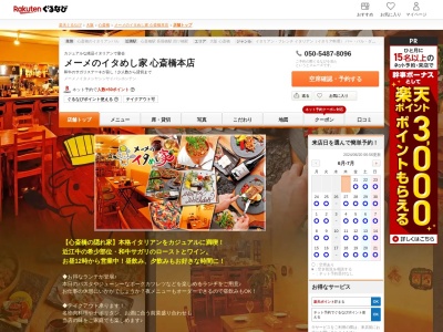 メーメのイタめし家心斎橋本店(大阪府大阪市中央区東心斎橋1-19-3 横山ビル2F)