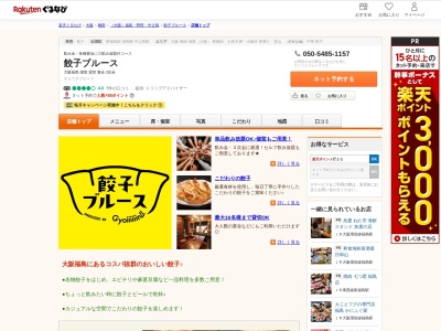 餃子ブルース(大阪府大阪市福島区福島5-10-14)