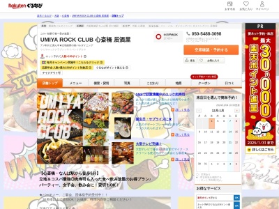 UMIYA ROCK CLUB 心斎橋 居酒屋(大阪府大阪市中央区西心斎橋2-8-27 オービットステージ1F)