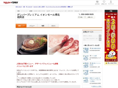 デンバープレミアムイオンモール堺北花田店(大阪府堺市北区東浅香山町4-1-12 イオンモール堺北花田4F)