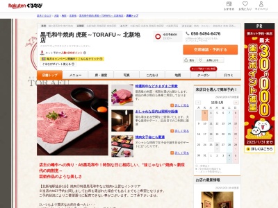 黒毛和牛焼肉 虎斑~TORAFU~ 北新地店(大阪府大阪市北区曽根崎新地1-5-21 松木興産ビル2F)
