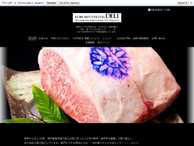 神戸ビフテキ亭DELI(大阪府大阪市淀川区西中島5-16-1)