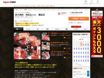 肉匠あらた(大阪府大阪市中央区心斎橋筋2-3)