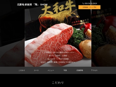 北新地 鉄板焼 「翔」 SHOW(大阪府大阪市北区曽根崎新地1-6-27 ニュー八千代会館2F)