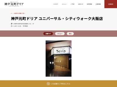 神戸元町ドリアユニバーサルシティウォーク大阪店(大阪府大阪市此花区島屋6-2-61)
