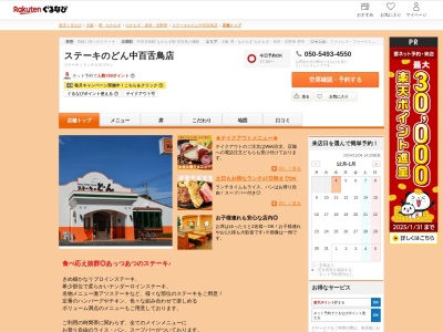 ステーキのどん中百舌鳥店(大阪府堺市北区百舌鳥梅町3丁46-1)