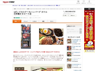 1ポンドのステーキハンバーグタケル日本橋オタロード店(大阪府大阪市浪速区日本橋3-8-21)