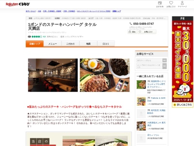 1ポンドのステーキハンバーグタケル天満店(大阪府大阪市北区天神橋5-8-1)