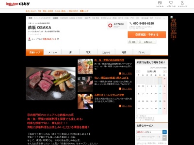 鉄板 OSAKA(大阪府大阪市中央区宗右衛門町6-26)