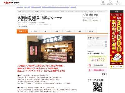 永田精肉店梅田店(肉屋のハンバーグと炊きたての米)(大阪府大阪市北区梅田3-1-1 大阪ステーションシティサウスゲートビルディングB1)