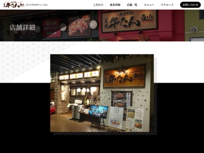 炭焼牛たん東山ルクア大阪店(大阪府大阪市北区梅田3-1-3 ルクアイーレ(西館)10F)