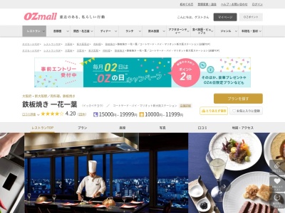 鉄板焼き一花一葉コートヤードバイマリオット新大阪ステーション(大阪府大阪市淀川区宮原1-2-70 コートヤードバイマリオット新大阪ステーション19F)