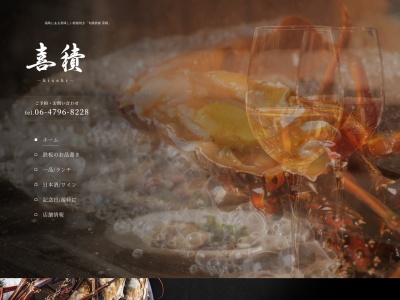旬菜鉄板喜積(大阪府大阪市福島区福島7-9-19)