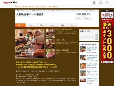 大阪串焼串イッカ難波店(大阪府大阪市中央区難波千日前13-18 宮本ビル1F)
