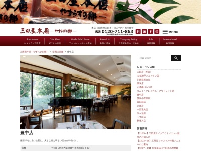 三田屋本店豊中(大阪府豊中市西泉丘3-8-12)