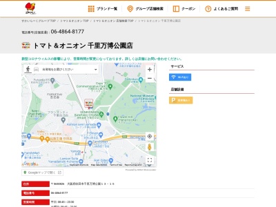 トマトアンドオニオン千里万博公園店(大阪府吹田市千里万博公園13-15)