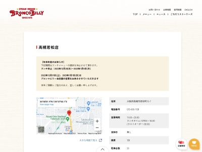 ブロンコビリー高槻若松店(大阪府高槻市若松町10-7)