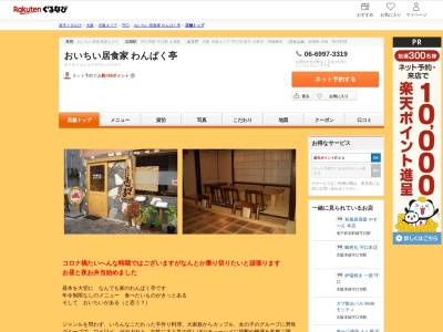 おいちい居食家わんぱく亭(大阪府守口市寺内町2-9-34)