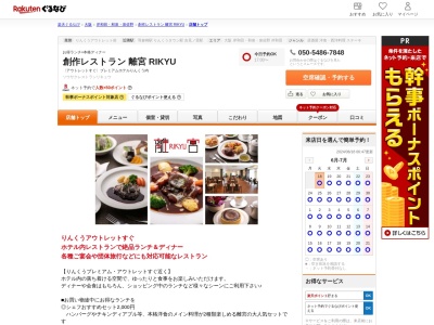 創作レストラン 離宮 RIKYU(大阪府泉佐野市りんくう往来南3-6)