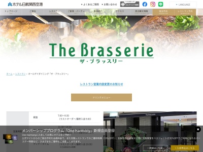 オールデイダイニングザブラッスリーホテル日航関西空港(大阪府泉佐野市泉州空港北1番地(関西国際空港内)ホテル日航関西空港2F)