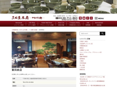三田屋やすらぎの郷富田林店(大阪府富田林市宮町2-1523-1)