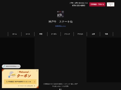 神戸牛ステーキ仙(兵庫県神戸市中央区北長狭通1-2-14 WATポートビル3F)