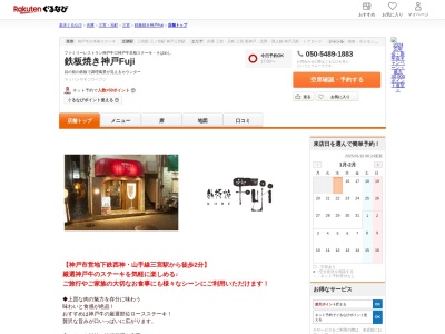 鉄板焼き神戸Fuji(兵庫県神戸市中央区中山手通1-9-5)
