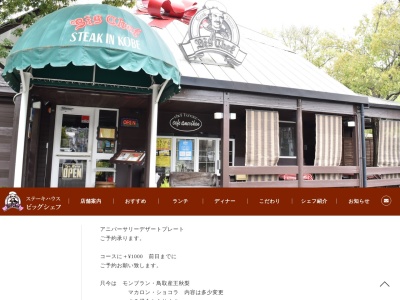 ステーキハウスビッグシェフ(兵庫県神戸市北区山田町下谷上字閑者3)