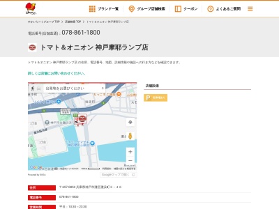 トマト&オニオン神戸摩耶ランプ店(兵庫県神戸市灘区灘浜町3-46)