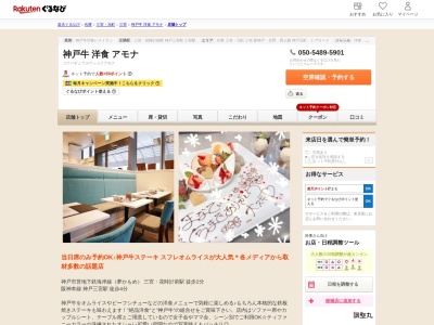 神戸牛洋食アモナ(兵庫県神戸市中央区三宮町1-3-10 1F)