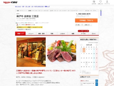 神戸牛吉祥吉三宮店(兵庫県神戸市中央区三宮町1-9-1 センタープラザB1)