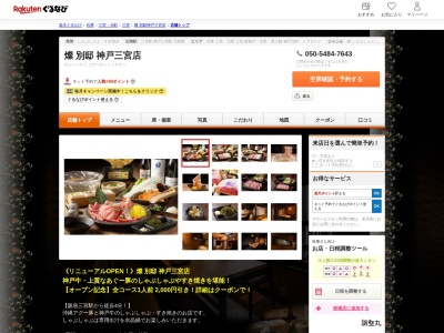 島豚神戸牛すき焼きしゃぶしゃぶ燦別邸神戸三宮店(兵庫県神戸市中央区下山手通2-13-3 建創ビル2F)